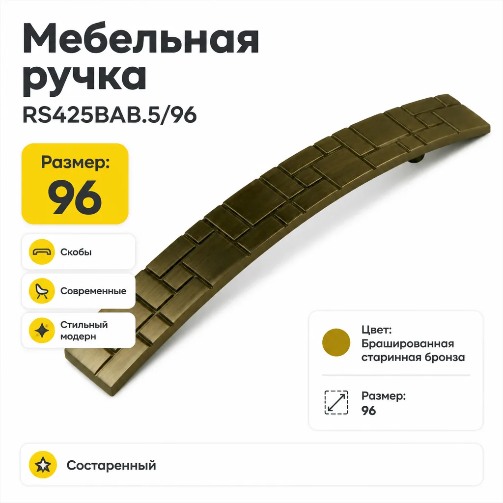 Мебельная ручка RS425BAB.5/96