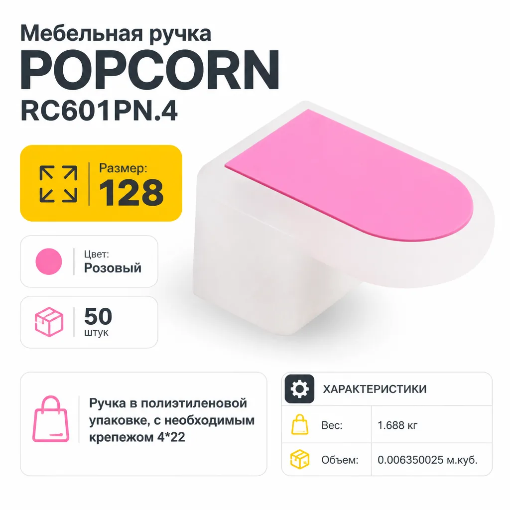 Мебельная ручка POPCORN RC601PN.4