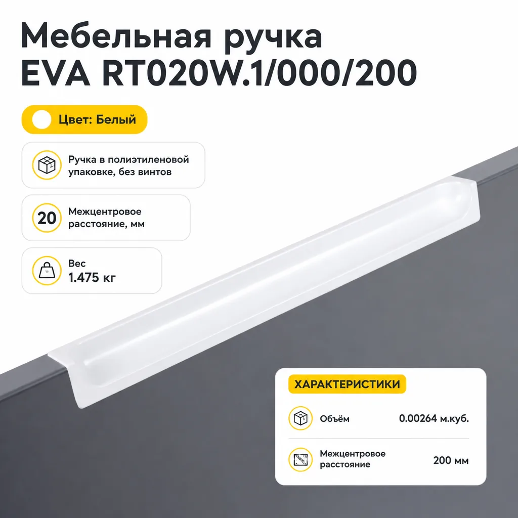 Мебельная ручка EVA RT020W.1/000/200