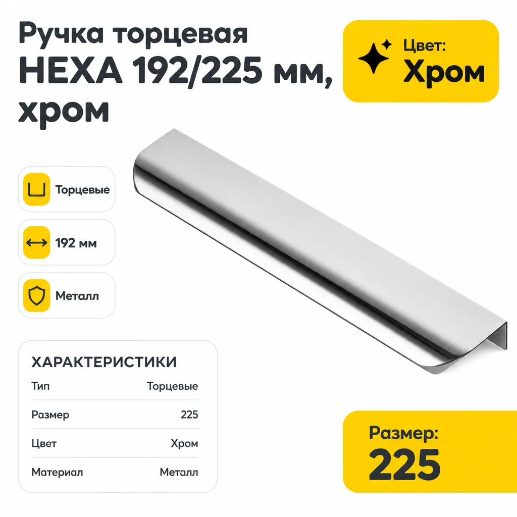 Ручка торцевая HEXA 192/225 мм, хром