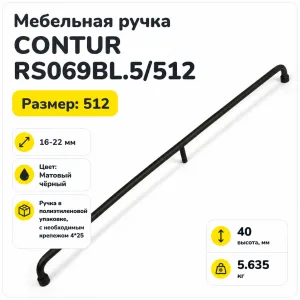 Мебельная ручка CONTUR RS069BL.5/512
