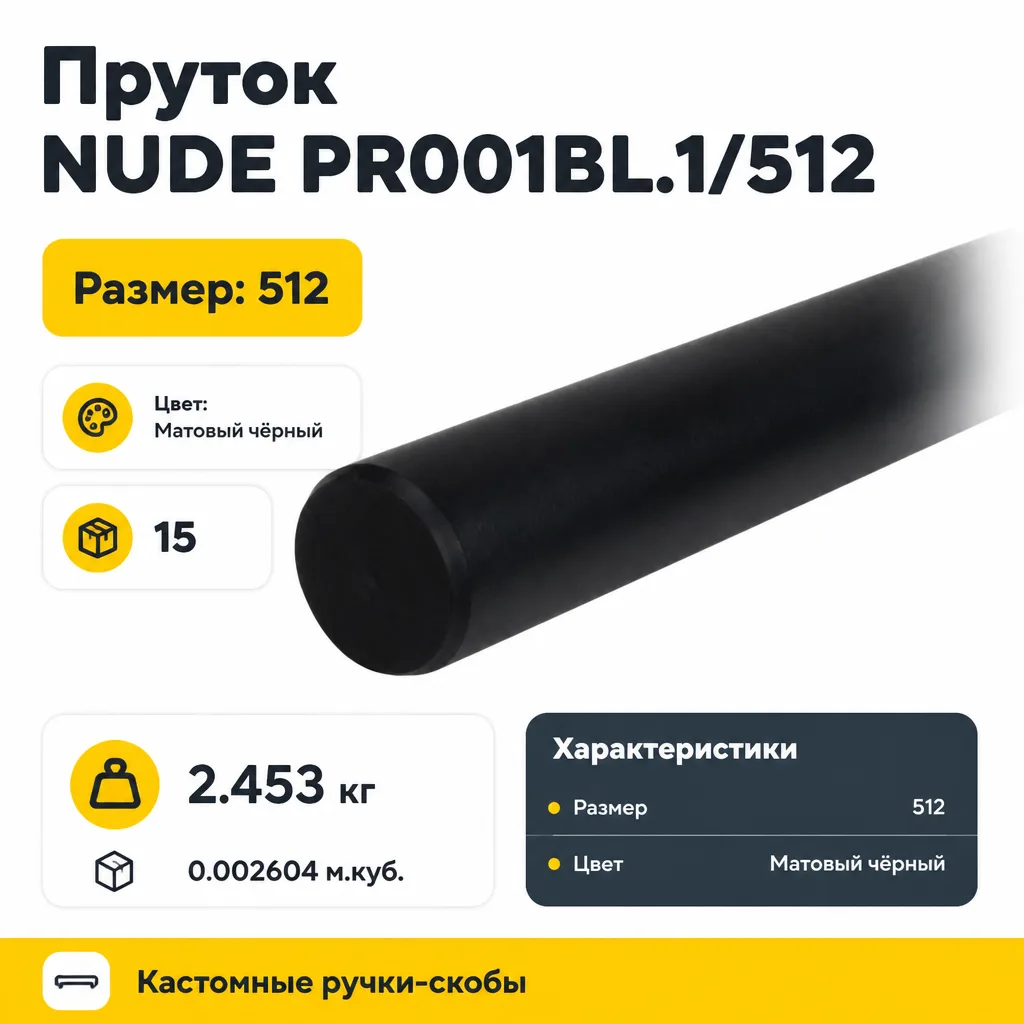 Пруток NUDE PR001BL.1/512
