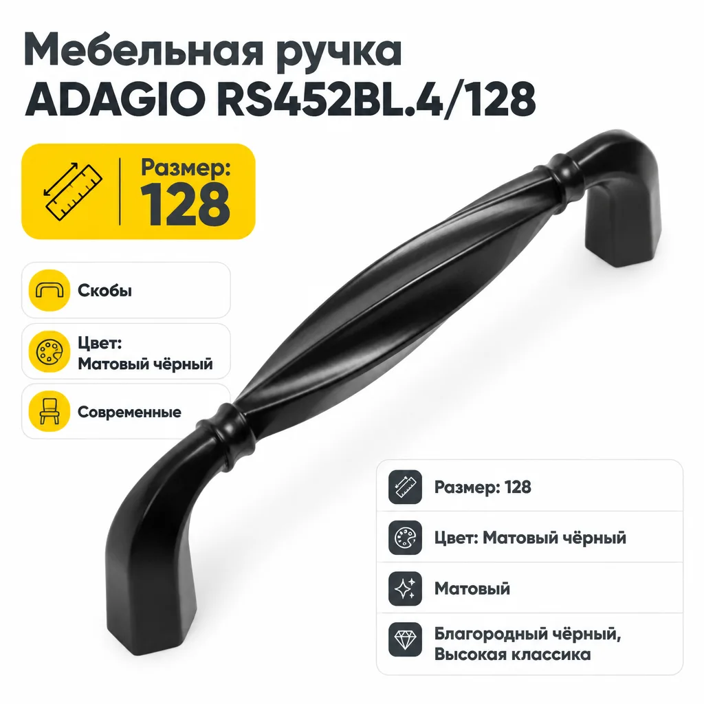 Мебельная ручка ADAGIO RS452BL.4/128