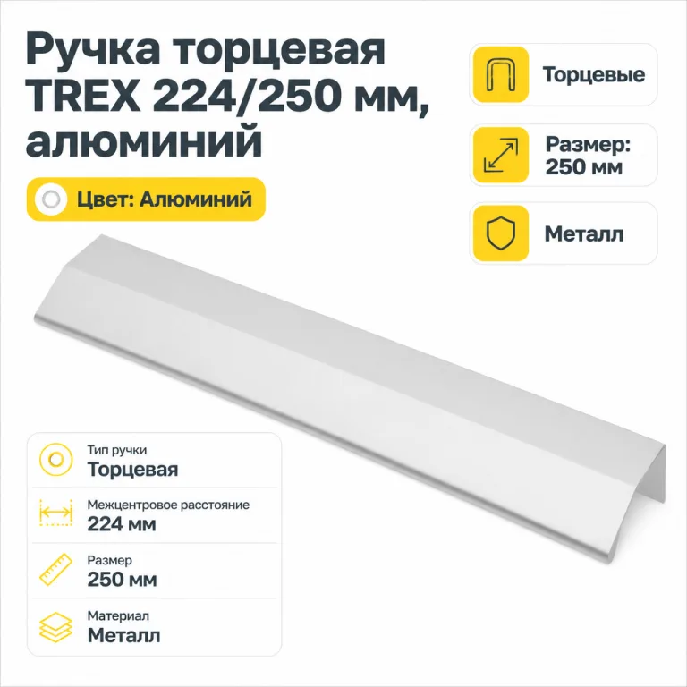 Ручка торцевая TREX 224/250 мм, алюминий
