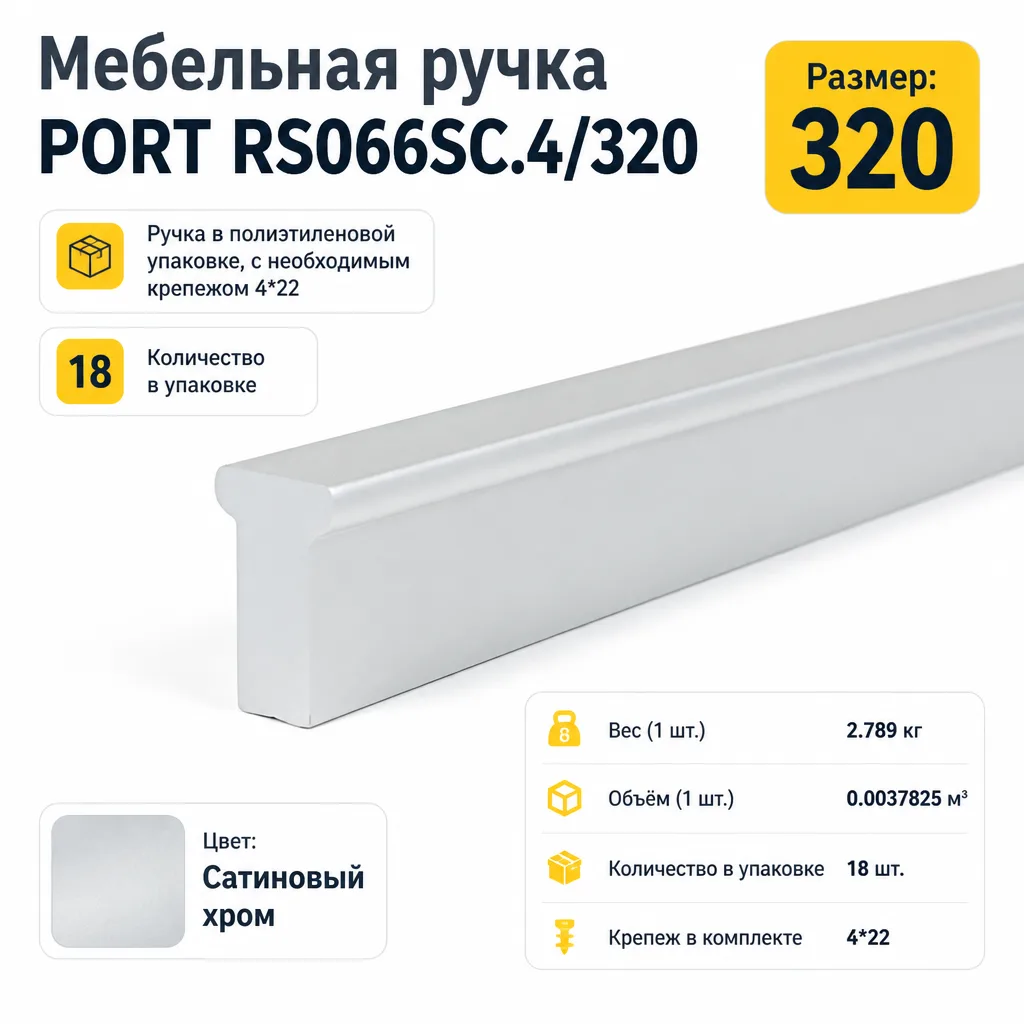 Мебельная ручка PORT RS066SC.4/320