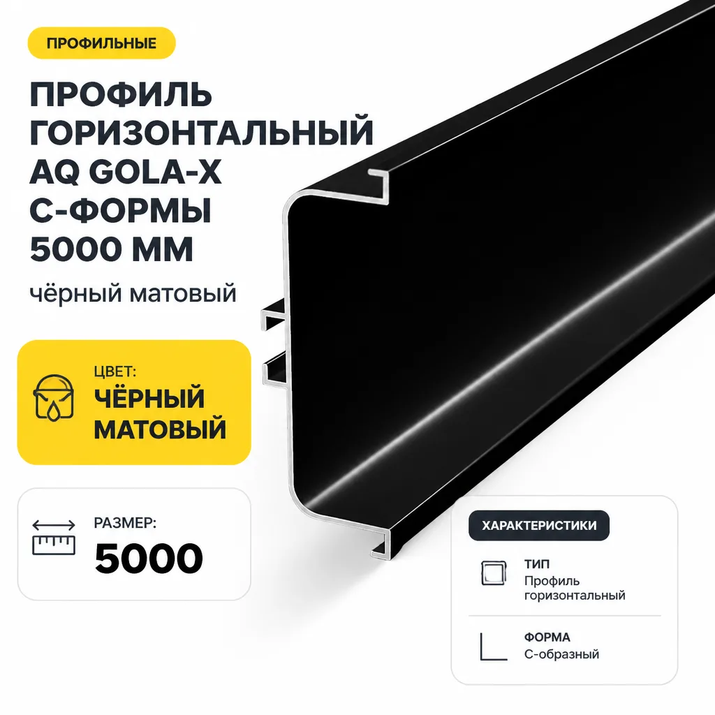 Профиль горизонтальный AQ Gola-X С-формы 5000 мм черный матовый