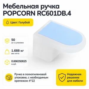 Мебельная ручка POPCORN RC601DB.4