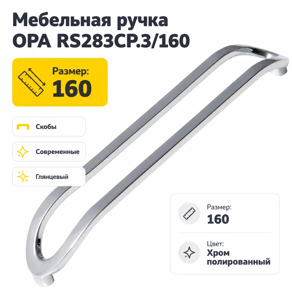Мебельная ручка OPA RS283CP.3/160