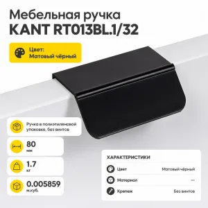 Мебельная ручка KANT RT013BL.1/32