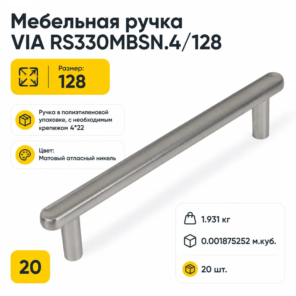 Мебельная ручка VIA RS330MBSN.4/128