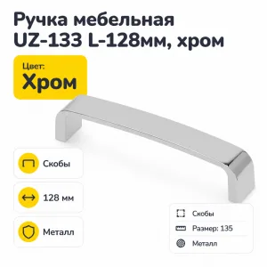 Ручка мебельная UZ-133 L-128мм, хром