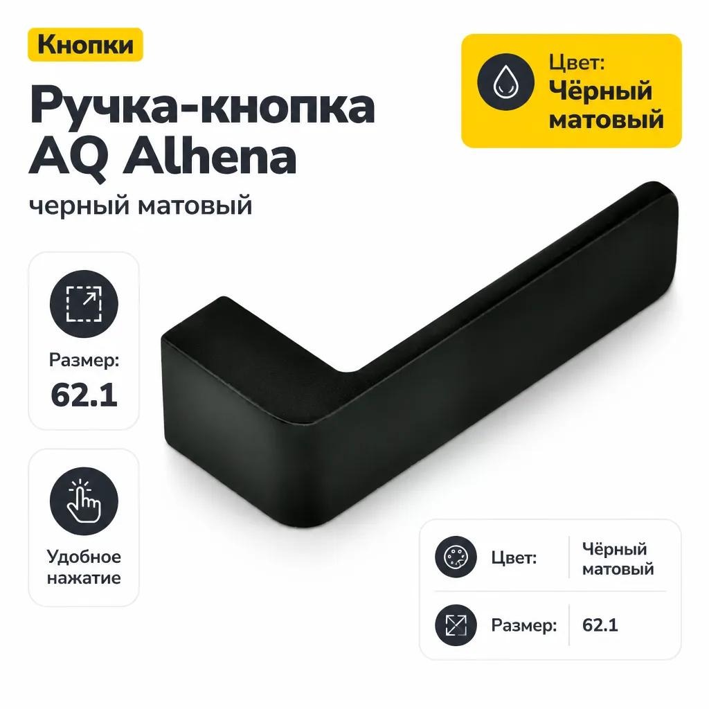 Ручка-кнопка AQ Alhena черный матовый
