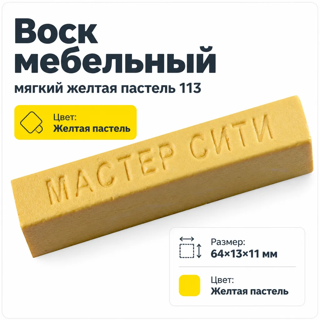 Воск мебельный мягкий желтая пастель 113