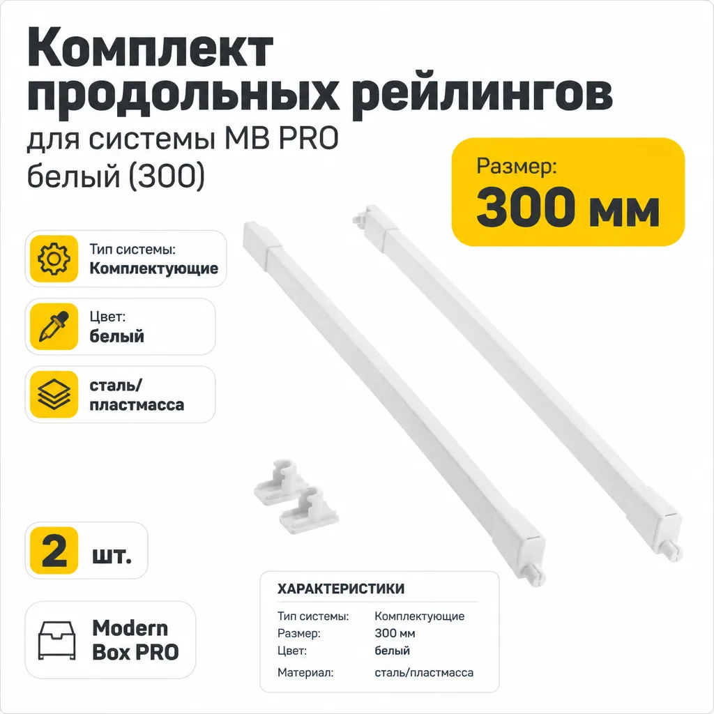 Комплект продольных рейлингов для системы MB PRO белый (300)