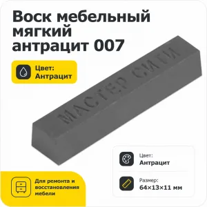 Воск мебельный мягкий антрацит 007