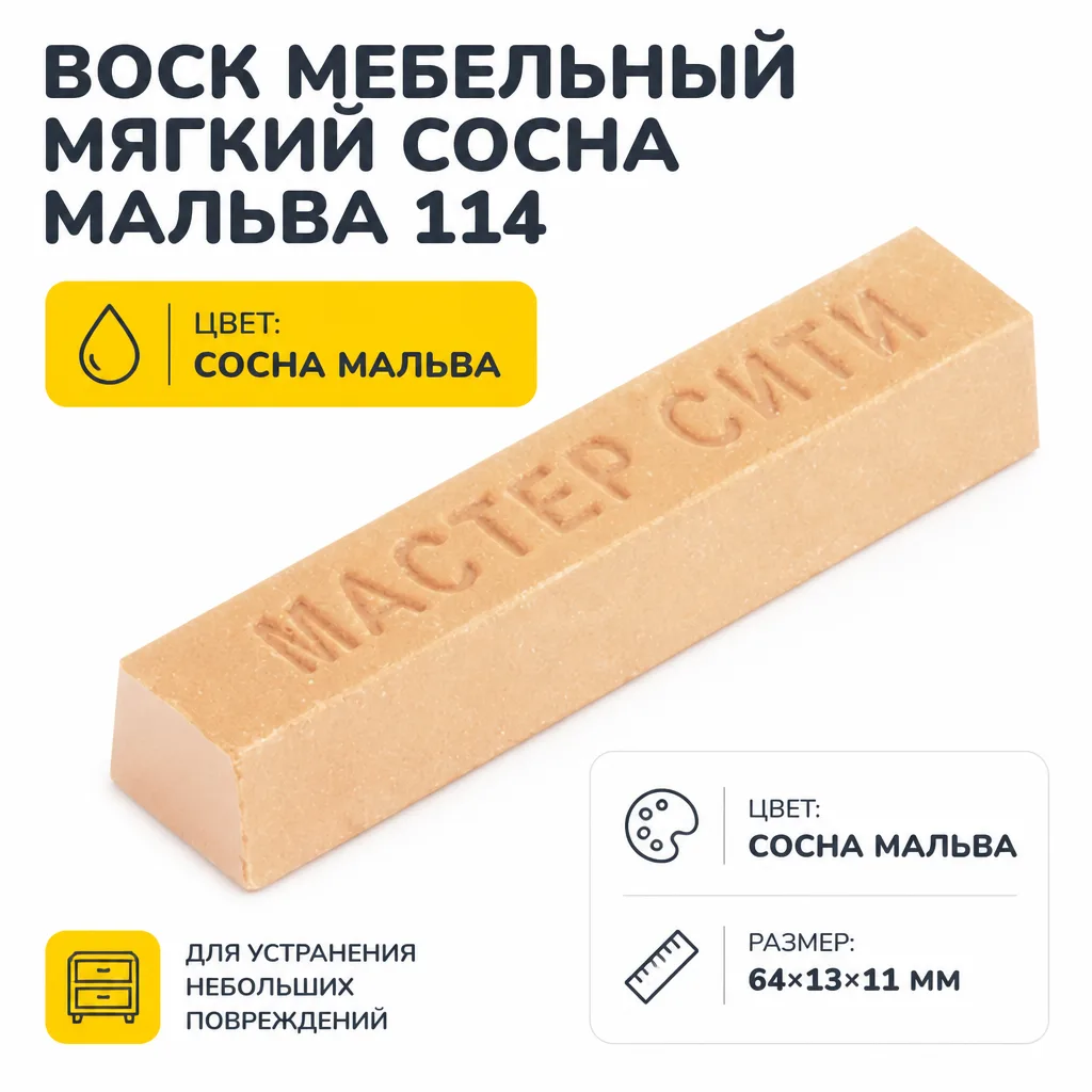 Воск мебельный мягкий сосна мальва 114