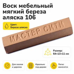 Воск мебельный мягкий береза аляска 106