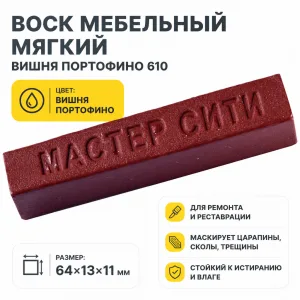 Воск мебельный мягкий вишня портофино 610
