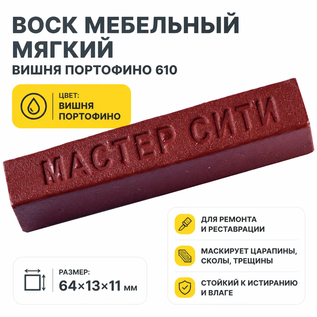 Воск мебельный мягкий вишня портофино 610