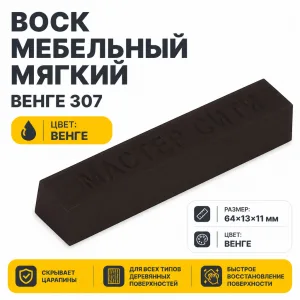 Воск мебельный мягкий венге 307