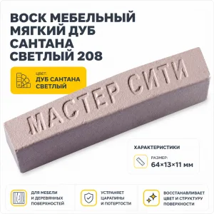 Воск мебельный мягкий дуб сантана светлый 208