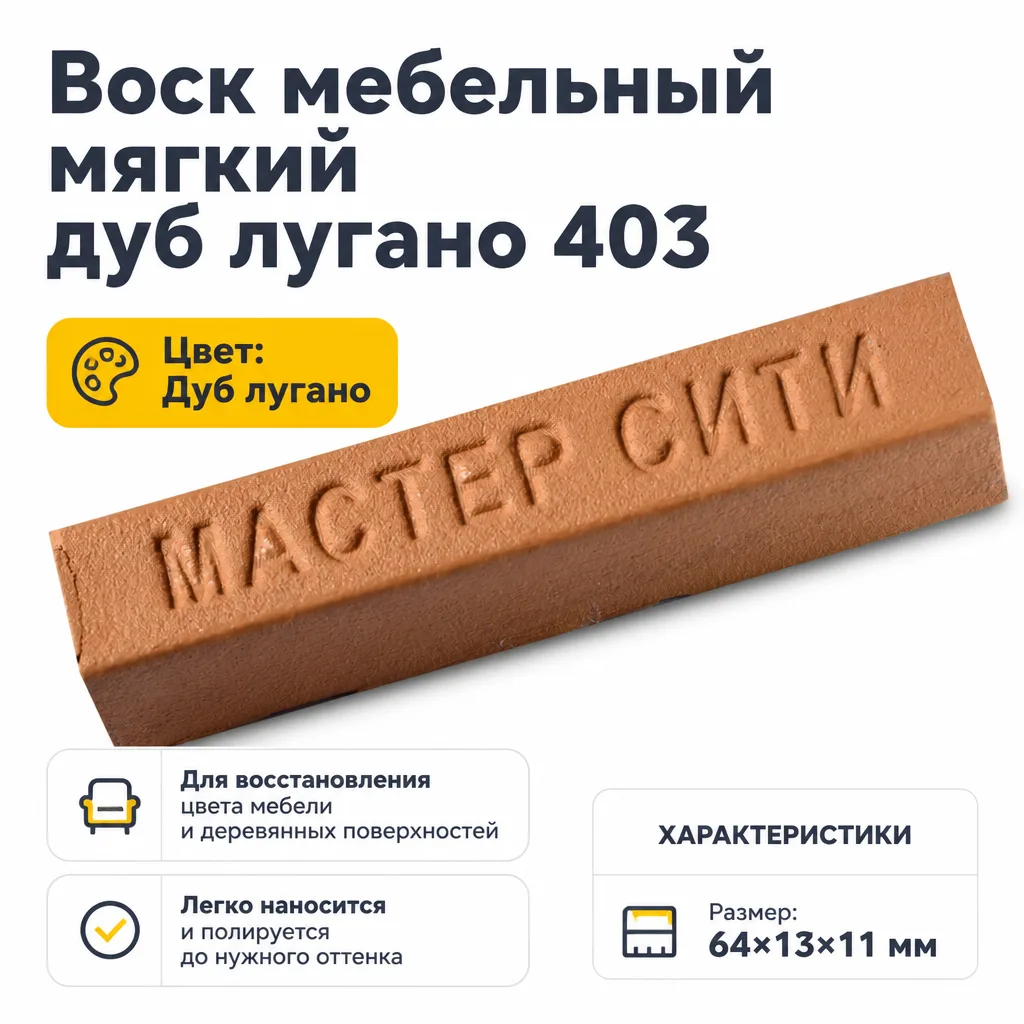 Воск мебельный мягкий дуб лугано 403