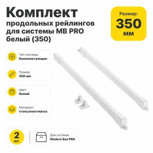 Комплект продольных рейлингов для системы MB PRO белый (350)