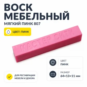 Воск мебельный мягкий пинк 807