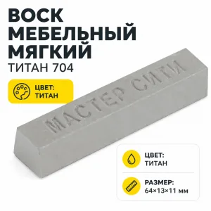 Воск мебельный мягкий титан 704