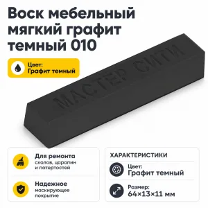 Воск мебельный мягкий графит темный 010