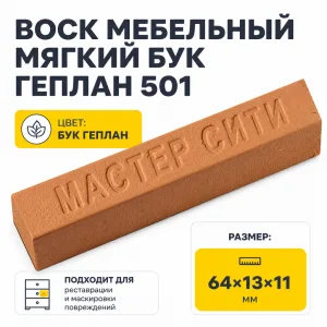 Воск мебельный мягкий бук геплан 501