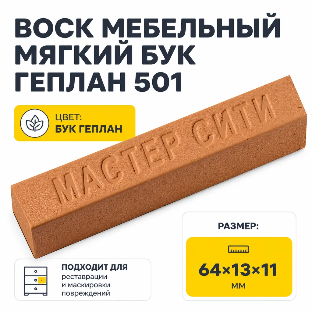 Воск мебельный мягкий бук геплан 501
