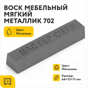 Воск мебельный мягкий металлик 702