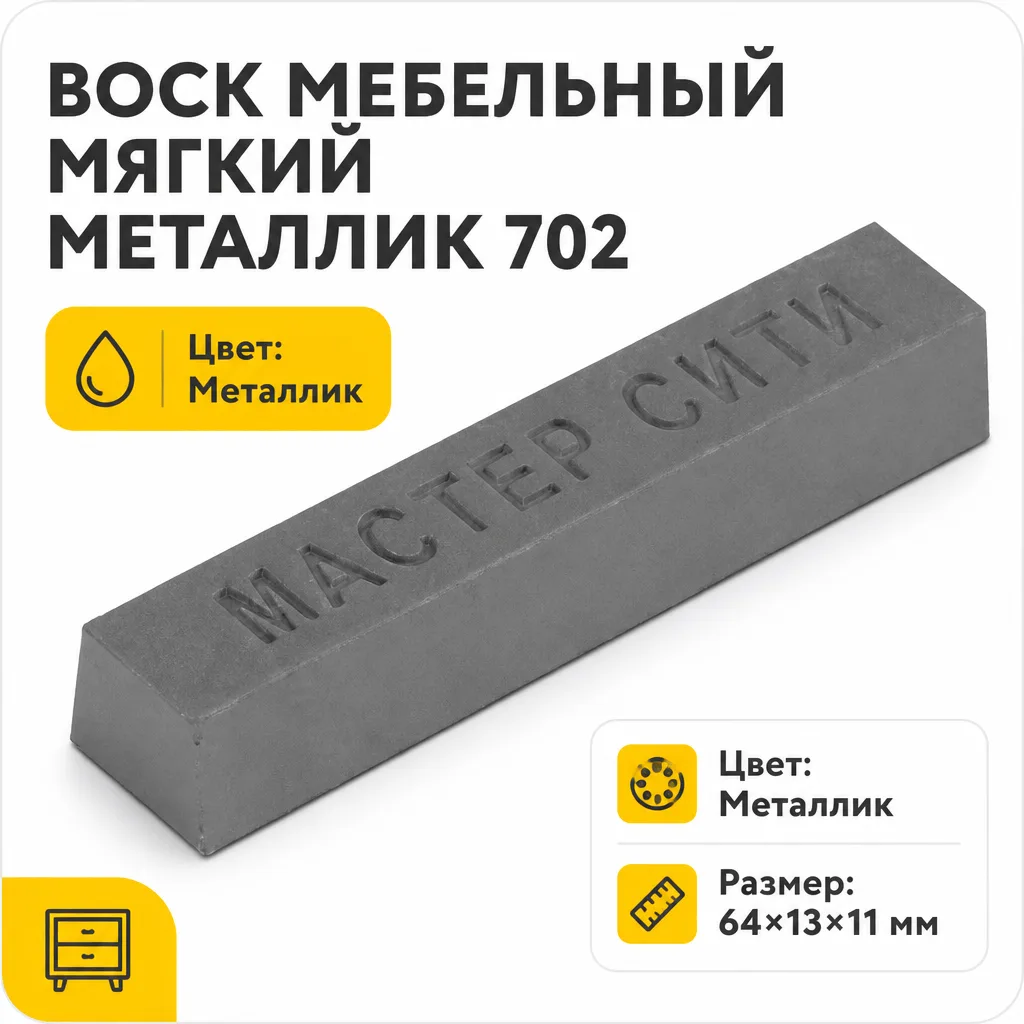 Воск мебельный мягкий металлик 702