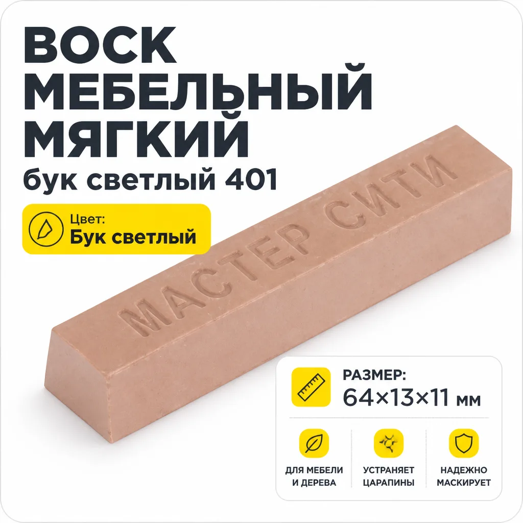 Воск мебельный мягкий бук светлый 401