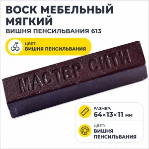 Воск мебельный мягкий вишня пенсильвания 613