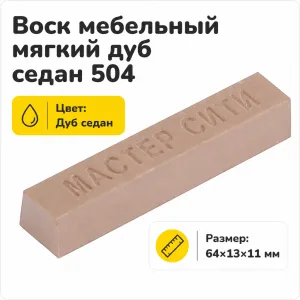 Воск мебельный мягкий дуб седан 504