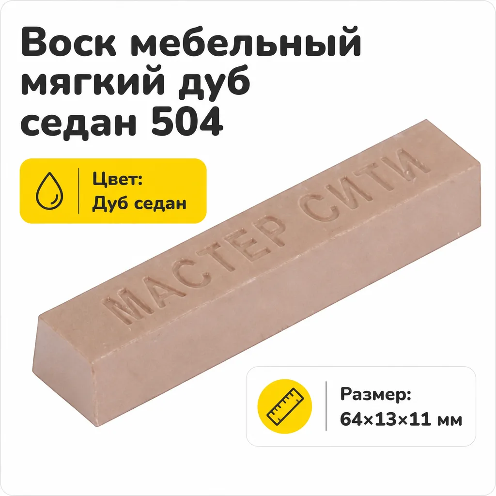 Воск мебельный мягкий дуб седан 504