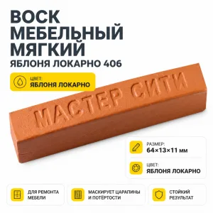 Воск мебельный мягкий яблоня локарно 406