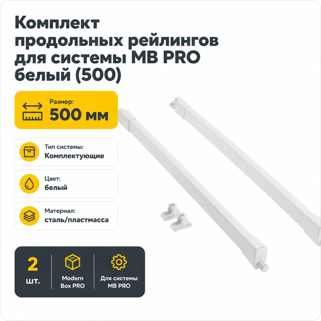 Комплект продольных рейлингов для системы MB PRO белый (500)