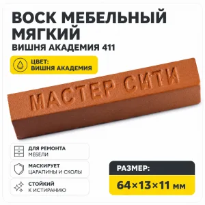 Воск мебельный мягкий вишня академия 411