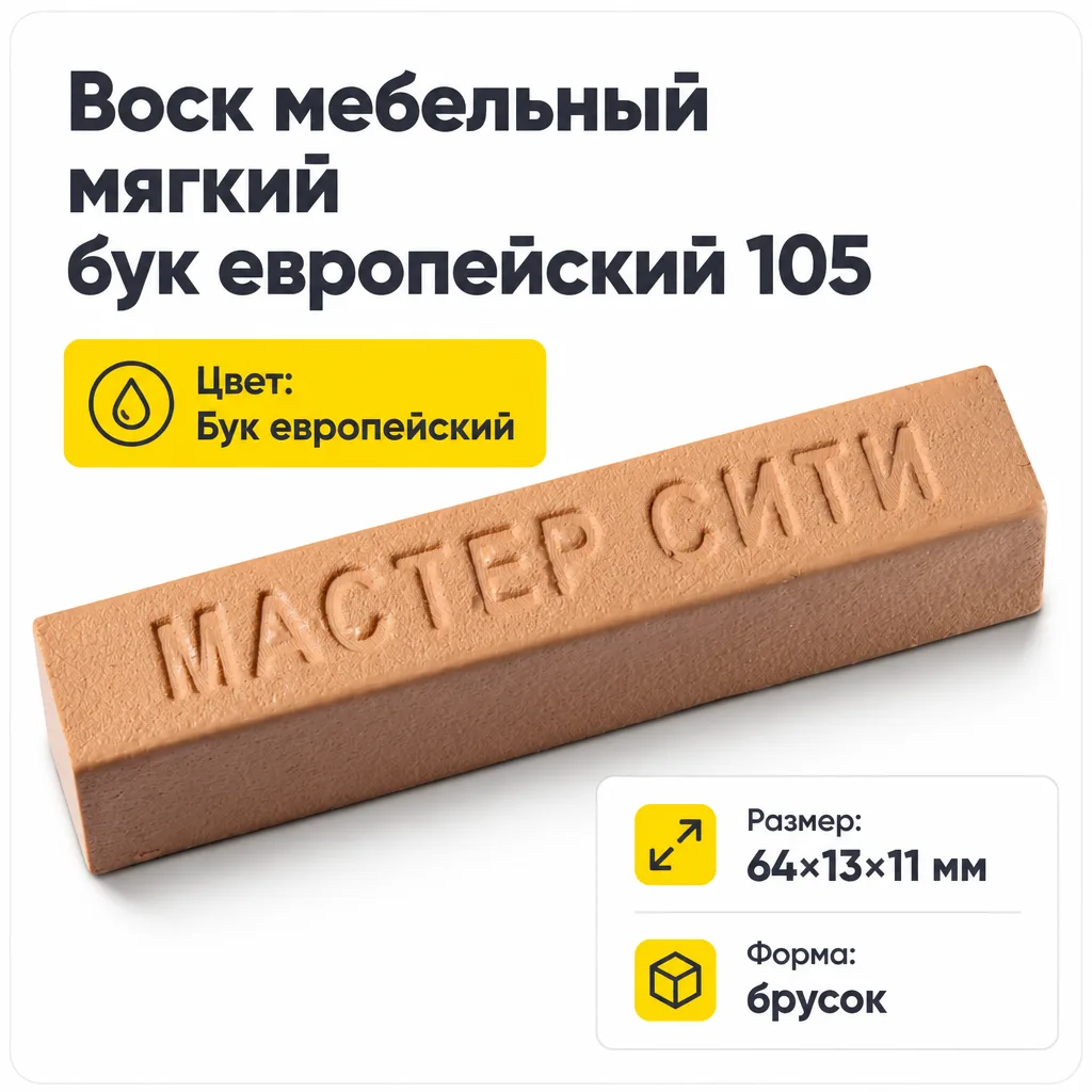 Воск мебельный мягкий бук европейский 105