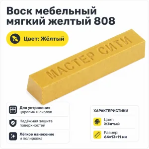 Воск мебельный мягкий желтый 808