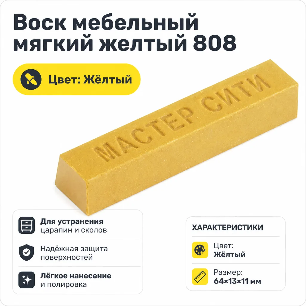 Воск мебельный мягкий желтый 808