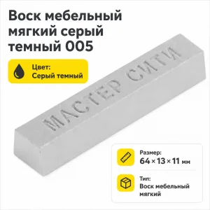 Воск мебельный мягкий серый темный 005