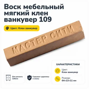 Воск мебельный мягкий клен ванкувер 109