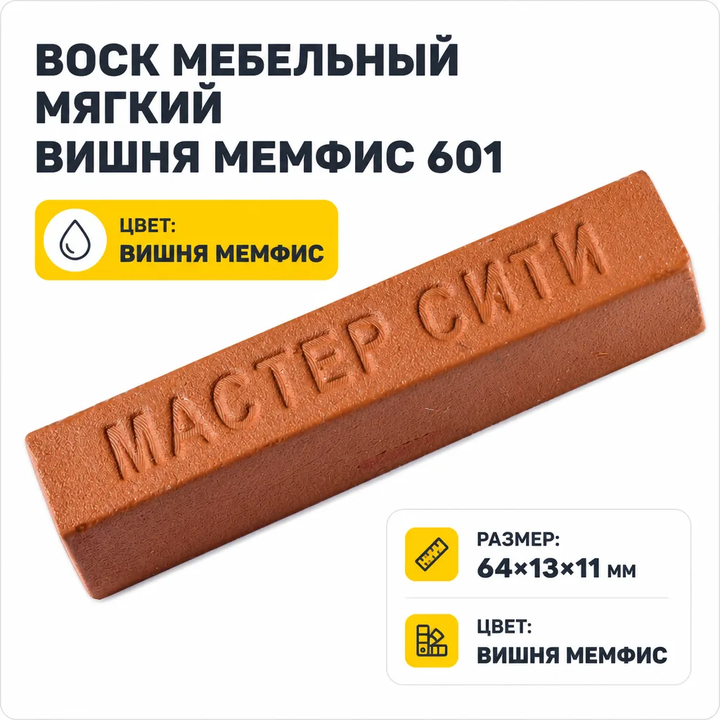 Воск мебельный мягкий вишня мемфис 601