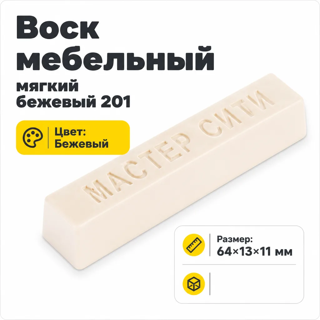 Воск мебельный мягкий бежевый 201