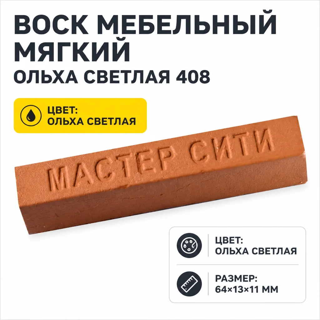 Воск мебельный мягкий ольха светлая 408