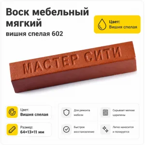 Воск мебельный мягкий вишня спелая 602